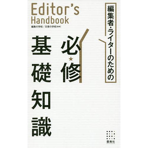 翌日発送・編集者・ライターのための必 修基礎知識 編集の学校