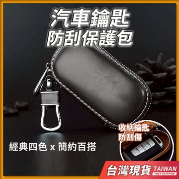 台灣現貨 汽車鑰匙包 汽車鑰匙套 鑰匙包 鑰匙套 鑰匙皮套 遙控器保護套 鑰匙皮套 汽車鑰匙套 車鑰匙包 車鑰匙套