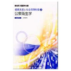 新体系看護学全書 健康支援と社会保障２ 公衆衛生学／小野寺伸夫