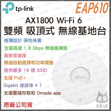 《 tp-link 免運公司貨 PoE 》EAP610 AX1800 雙頻 WiFi 6 吸頂式 無線分享器 基地台