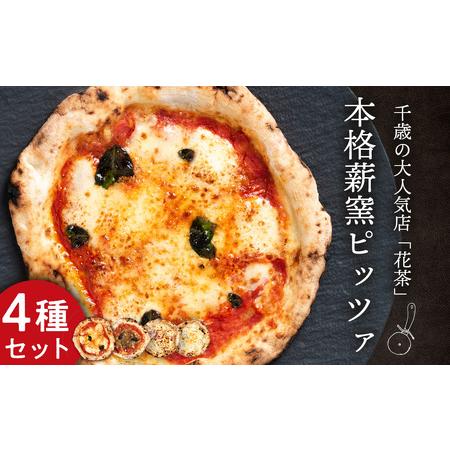 ふるさと納税 期間限定 ピザ ナポリピッツァ ４種 食べ比べ セット 冷凍 北海道千歳市