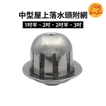 【好運優選】S0461 {有附網}不鏽鋼中型屋上落水頭附網 ST 304不鏽鋼 中型屋上落水頭
