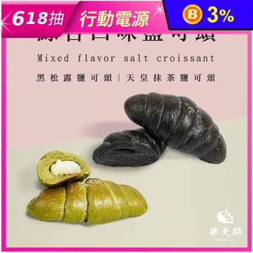 【胖大師】天皇抹茶鹽可頌／黑松露鹽可頌(90gX4入/袋) 麵包 早餐 法國