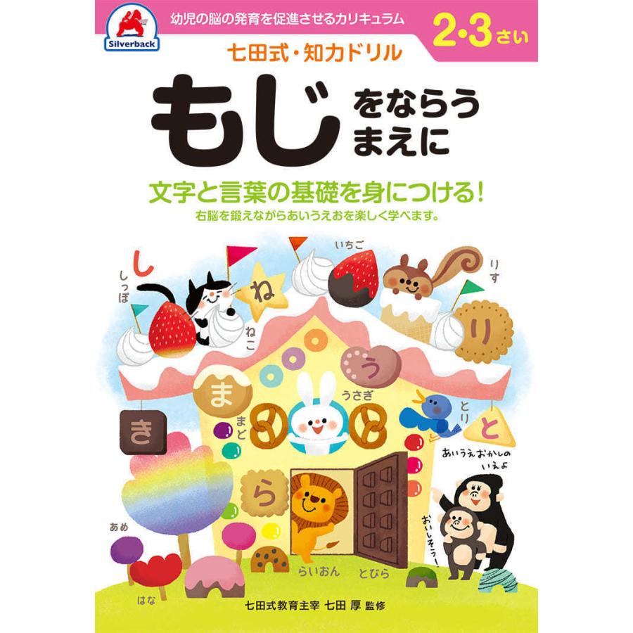 シルバーバック 七田式 知力ドリル 2・3さい もじをならうまえに