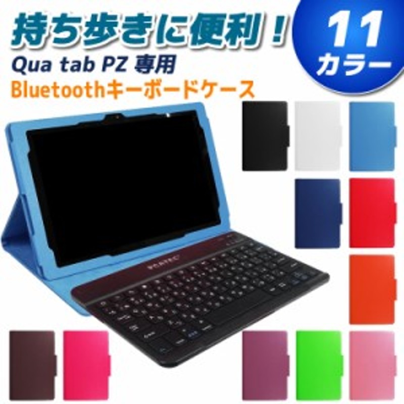 タブレットキーボード Qua Tab Pz 専用 レザーケース付きキーボードケース 日本語入力対応 Bluetooth キーボード ワイヤレスキーボード 通販 Lineポイント最大1 0 Get Lineショッピング