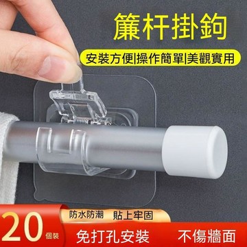 台灣倉+免運🐚12H簾桿掛鈎窗簾桿夾固定器免打孔粘貼式支架夾子橫桿門簾伸縮桿粘鈎 強力掛鉤 窗簾掛鉤