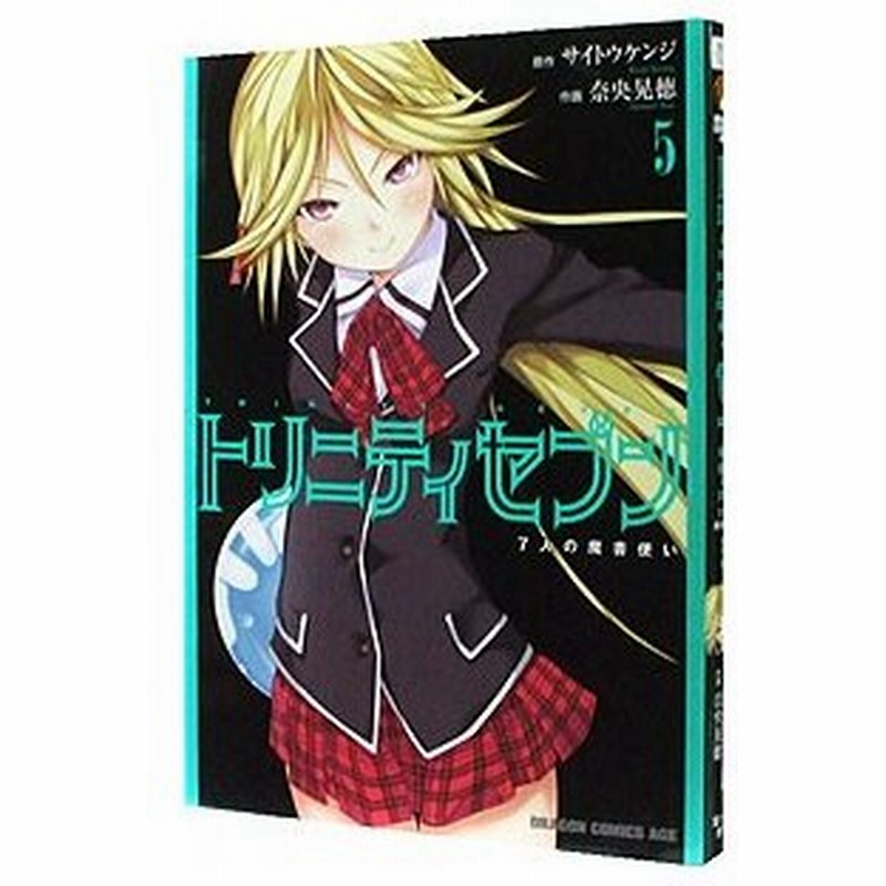 トリニティセブン ７人の魔書使い 5 奈央晃徳 通販 Lineポイント最大0 5 Get Lineショッピング