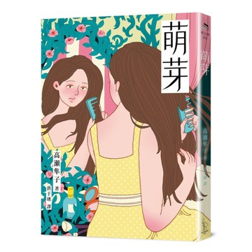 萌芽