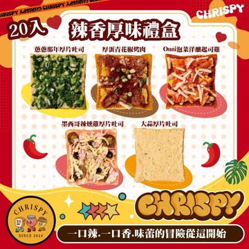 CHRISPY 【✦ 辣香厚味禮盒】20入 天然奶油軟心厚片吐司| 冷凍宅配運送