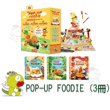 【禾流文創】POP-UP FOODIE(3冊)精緻套組(米麵、蔬果、肉肉)