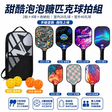 免運🉐台灣出貨 匹克球拍組 4個匹克球 2個球拍 玻璃纖維即輕 匹克球拍套組 附收納包