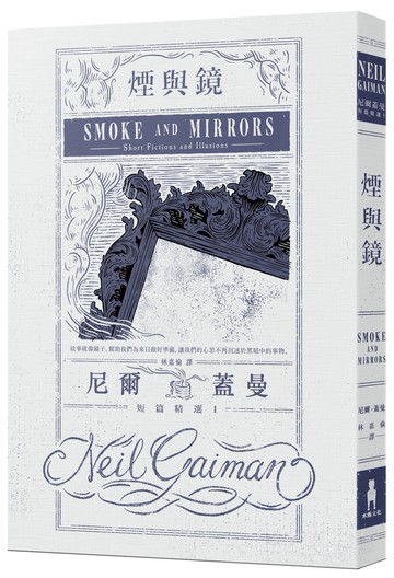 煙與鏡：尼爾．蓋曼短篇精選1