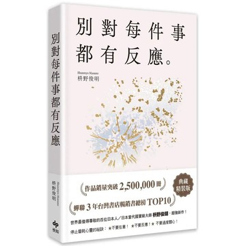 <麗文校園購>別對每件事都有反應：暢銷50萬冊，日本當代國寶級大師，活出快意人生的99個禪練習！【限量典藏精裝版】  枡野俊明 4711510765520