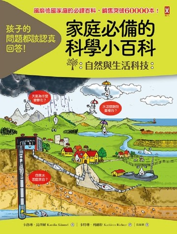 孩子的問題都該認真回答！家庭必備的科學小百科【自然與生活科技【二手書_良好】TAAZE讀冊生活