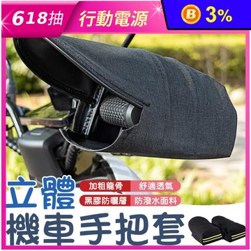 防曬立體機車手把套
