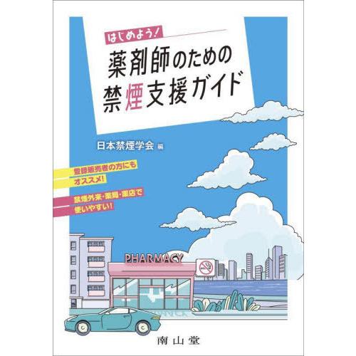 [本 雑誌] はじめよう!薬剤師のための禁煙支援ガイド 日本禁煙学会 編