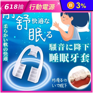 靜舒眠降噪防磨牙牙套