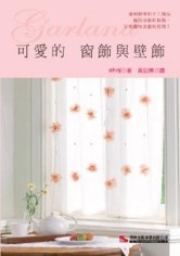 可愛的窗飾與壁飾【二手書_良好】TAAZE讀冊生活
