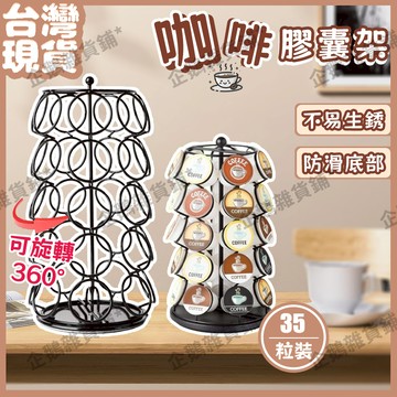 免運🚚臺灣現貨🔔膠囊咖啡架 360度選轉 咖啡膠囊架 雀巢膠囊咖啡架 雀巢咖啡膠囊架 咖啡膠囊收納架 nespresso