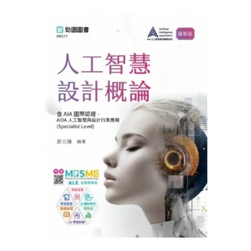 人工智慧設計概論【含AIA國際認證：AIDA人工智慧與設計行業應用(Specia