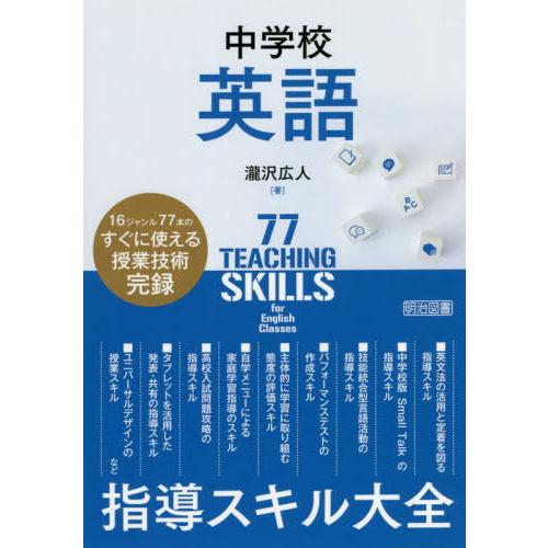 中学校英語指導スキル大全 16ジャンルのすぐに使える授業技術完録