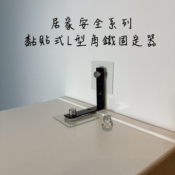 【熊好貼國際企業】黏貼式L型角鐵 傢具防倒器 地震防護 固定 支架防傾倒裝置 家具防倒 家具防傾倒 掛勾防傾倒 無痕掛鉤