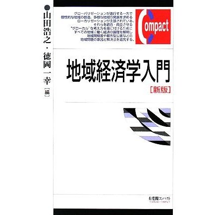 地域経済学入門 有斐閣コンパクト／山田浩之，徳岡一幸