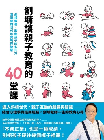 劉墉談親子教育的40堂課：斜槓教養，啟動孩子的多元力，直面網路世代的實戰與智[二手書_良好]