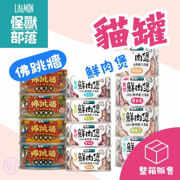 （箱購🔥宅配免運）怪獸部落 無膠鮮肉煲 佛跳牆 貓罐頭 犬貓罐頭 貓副食罐 狗副食罐 貓湯罐 補水罐 狗罐頭 高雄寵物店