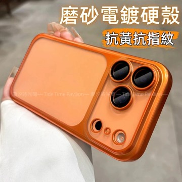 電鍍磨砂PC硬殼 自帶鏡頭膜 防摔殼 手機殼 適用 蘋果 iPhone 18 17 Pro max 保護殼 抗汗抗指紋