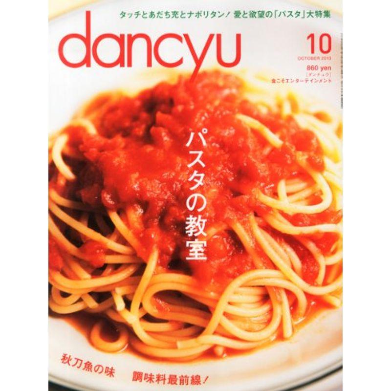 dancyu (ダンチュウ) 2013年 10月号 雑誌