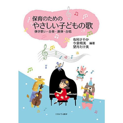 保育のためのやさしい子どもの歌 弾き歌い・合奏・連弾・合唱