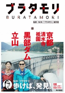  NHKブラタモリ制作班   ブラタモリ 13 京都　黒部ダム　立山