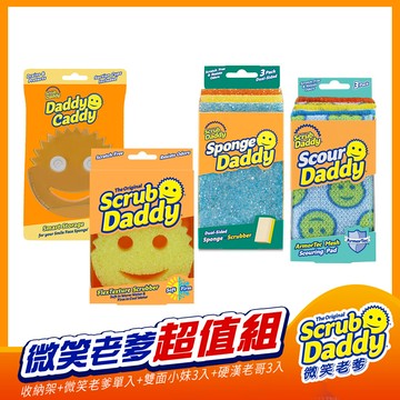 《Scrub Daddy微笑老爹》微笑老爹單入+收納架+硬漢老哥3入+雙面小妹3入 超值組