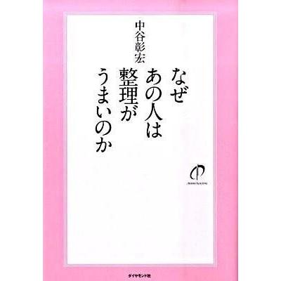 なぜあの人は整理がうまいのか