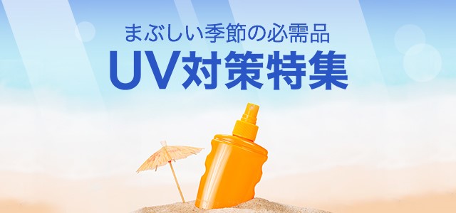 UV対策特集