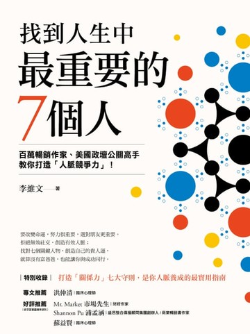 【電子書】找到人生中最重要的7個人
