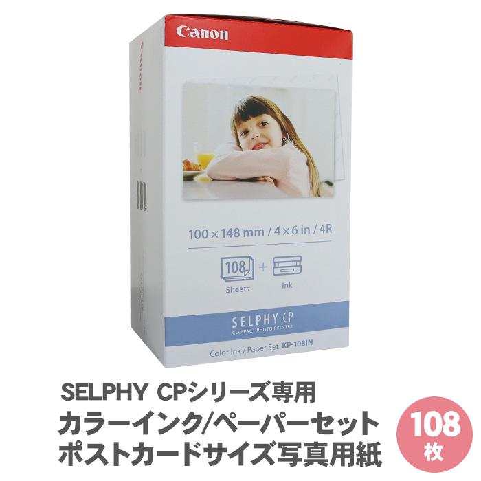 [送料無料] キャノン セルフィー 専用 用紙 カラーインク ペーパーセット ポストカードサイズ写真用紙 108枚 KP-108IN   SELPHY CPシリーズ用 ポストカード 写真