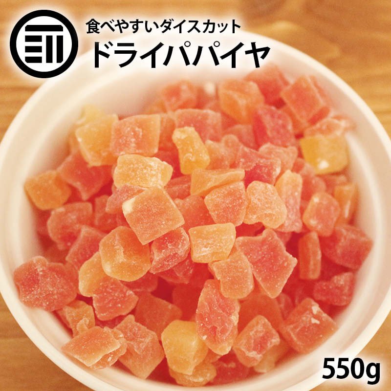 前田家 ドライパパイヤダイス 550g