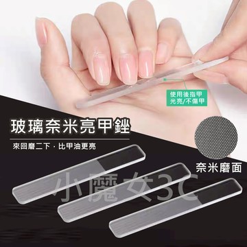 奈米 玻璃 銼刀 水晶銼刀 納米銼 美甲 指甲 磨甲棒 指甲銼 磨甲 美甲工具 修甲 拋光 拋光棒 指甲銼刀
