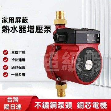 隔日達 熱水器靜音增壓泵🔥加壓泵浦 110V自動增壓泵 水壓加壓泵 加壓機 水管增壓 熱水器加壓 管道增壓 保固一年