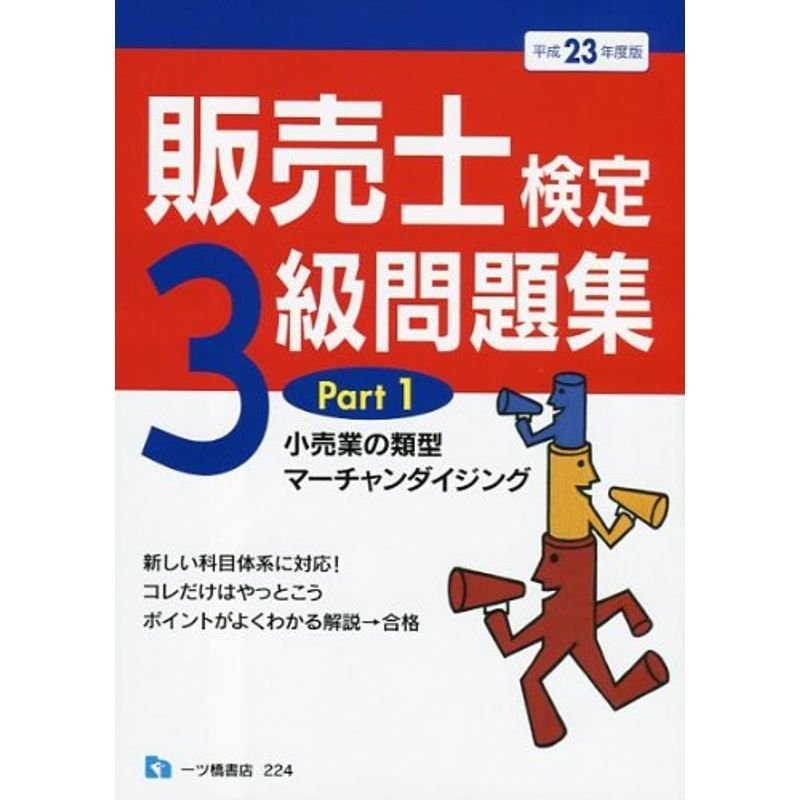 販売士検定3級問題集 平成23年度版 Part1 (2011)