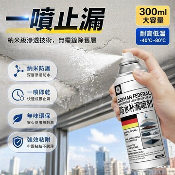 台灣出貨✨ 2026納米級防水噴劑 一噴止漏白色款 窗台管道裂縫滲水補漏劑 家庭裝全屋適用 安全無毒不刺鼻