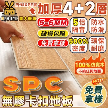 免运·耐用50年🔥破損包賠🔥SPC卡扣地板 6mm加厚超耐磨 石塑地板 木紋地板 免膠安裝 卡扣石塑地板 免膠地板