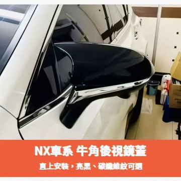 ~歐力斯~凌志 LEXUS 22-25年 NX200 250 350h 後視鏡蓋 後視鏡罩 後照鏡裝飾蓋 牛角款