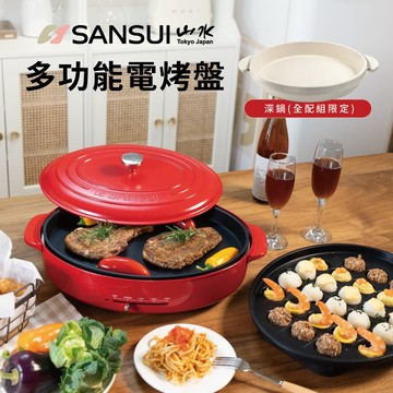【SANSUI 山水】多功能電烤盤 SEBW-Q699-兩色可選(全配組)