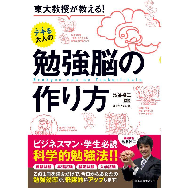 東大教授が教える デキる大人の勉強脳の作り方