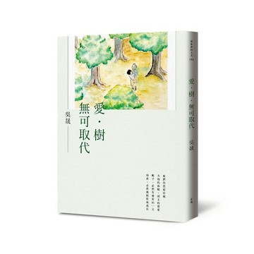 愛．樹．無可取代
