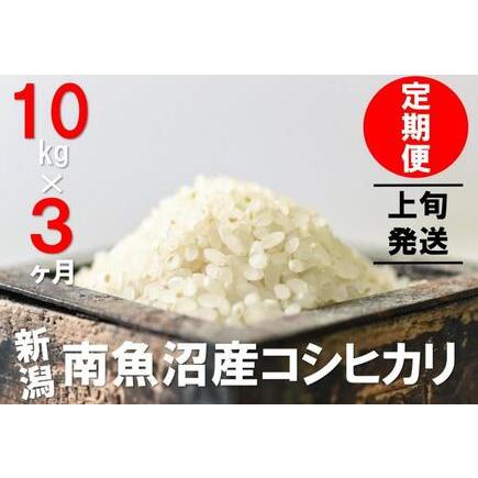 ふるさと納税 10kg×3ヶ月　南魚沼産コシヒカリ　うちやま農園米 新潟県南魚沼市