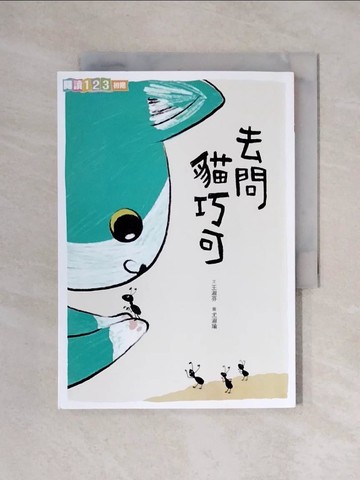 【書寶二手書T1／兒童文學_XYG】去問貓巧可_王淑芬